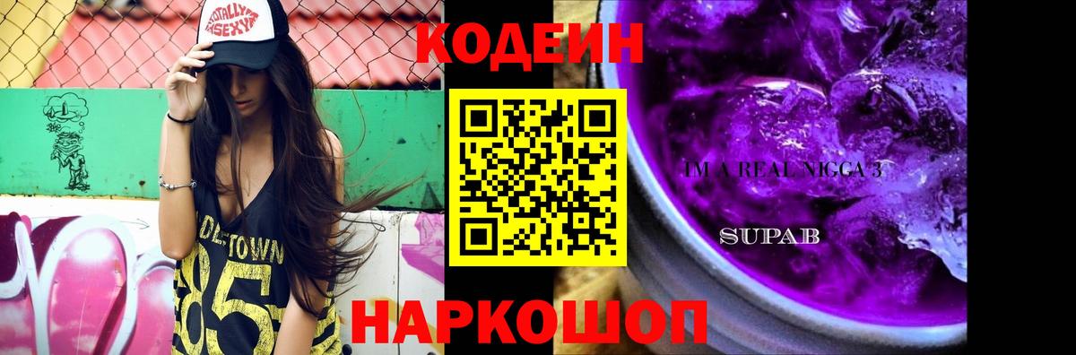 Холмск  Кодеиновый сироп Lean Purple Drank  Кодеин напиток Lean (лин)  Вход с VPN 